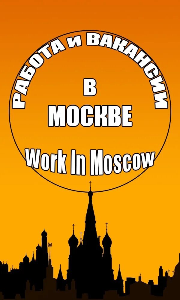Работа в Москве. Работа в Москве картинки. Работа в Москве аватарка. Москва работа есть Россия.