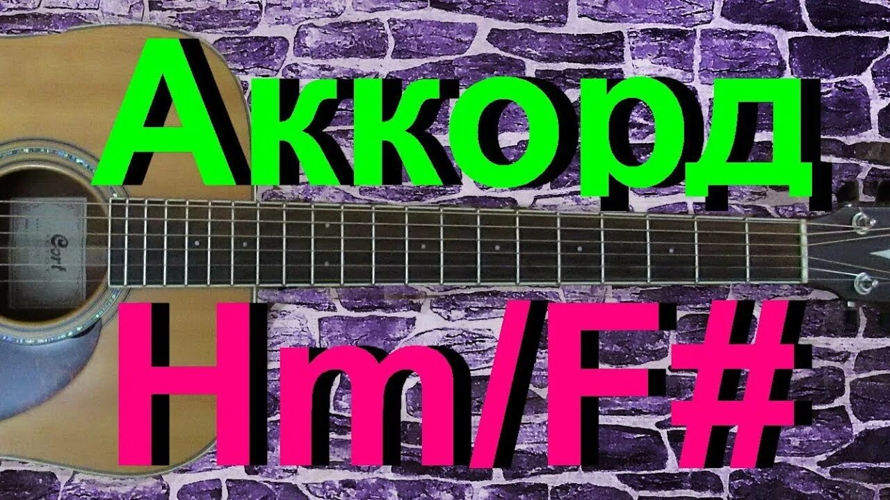 Аккорд hm на гитаре. Hm/f# аккорд на гитаре. аккорды hm f#. fm аккорд на гитаре.