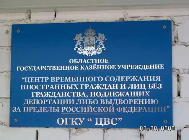 Центры содержания. Центр содержания иностранных граждан. центр временного содержания мигрантов. центр временного содержания иностранных граждан егорьевск. центр временного содержания иностранных граждан ставропольский край.