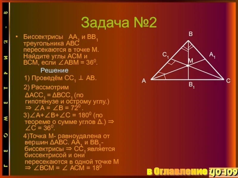 Высота ам треугольника абс. Треугольник аа1 вв1 сс1 с=90°. Биссектриса треугольника АВС. Треугольник с биссектрисой решение. Аа1 и вв1 биссектрисы пересекаются в точке м.