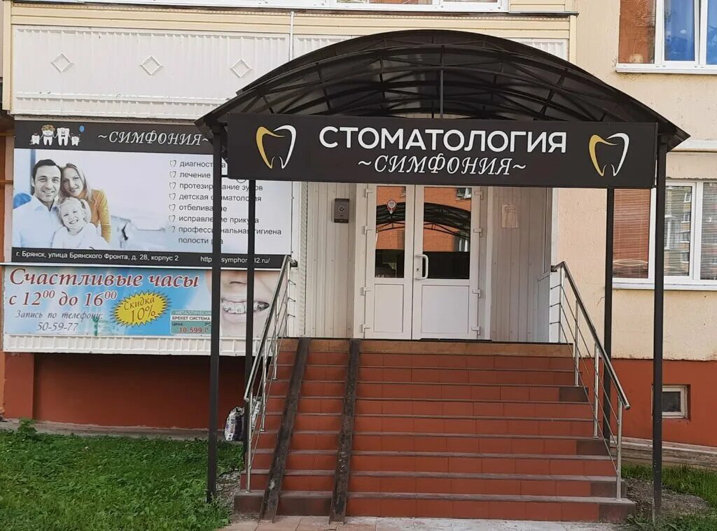 Зубная симфония минск