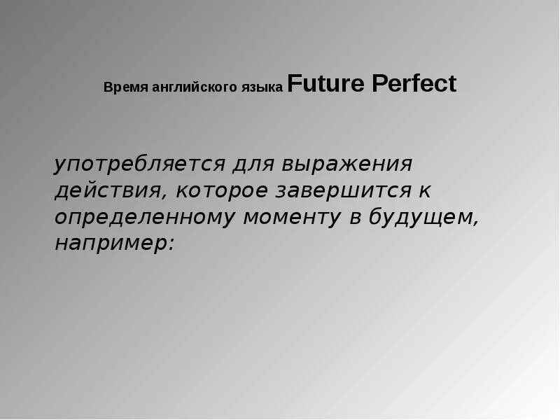 The future language is. Язык будущего. future perfect употребляется. английский язык язык будущего. действие которое завершится в определённый момент в будущем.