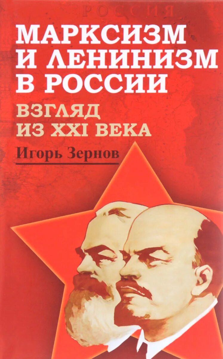 Марксизм ленинизм. Марксизм. Ленинизм. Марксизм книга. Марксизская ленинизская идеология.