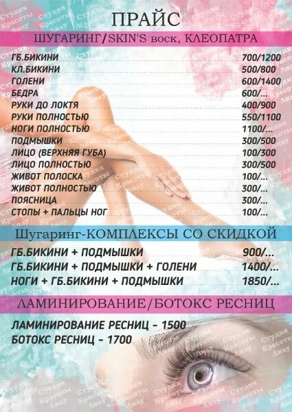 Ламинирование прайс. Прайс шугаринг. прайс на депиляцию шугаринг. мужской шугаринг прайс. прайс для ламинирования и шугаринга.