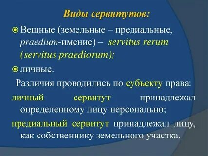 Сервитут на строение