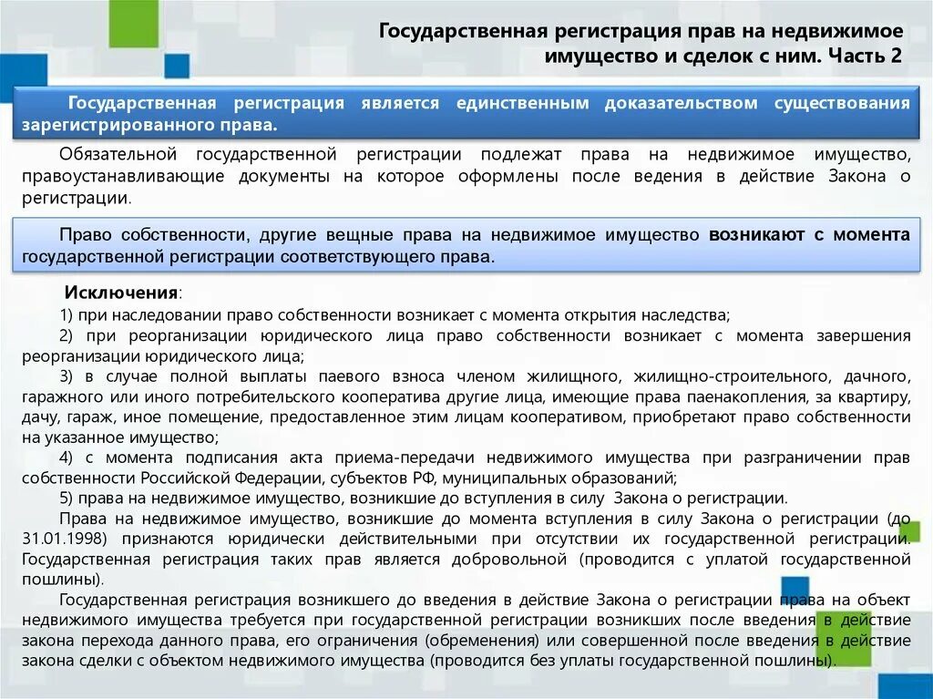 Ограничение прав на жилые помещения. Право собственности на недвижимое имущество.