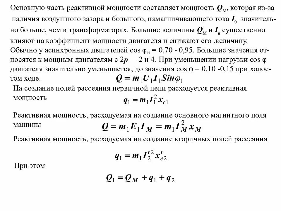 Активная и реактивная мощность коэффициент мощности. Реактивная мощность асинхронного двигателя формула. Реактивная мощность катушки формула. Реактивная мощность электродвигателя формула. Активная мощность асинхронного двигателя формула.