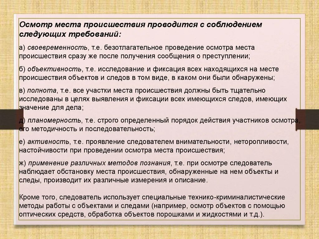 Осмотре места происшествия было установлено. Проведение осмотра места происшествия. Памятка осмотр места происшествия. Осмотр места происшествия следователем. Следователь при осмотре места происшествия.