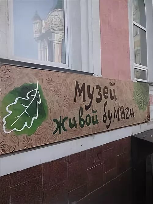 Музей бумаги Нижний Новгород. Музей живой бумаги. Музей живой бумаги вход. Музей живой бумаги Санкт-Петербург.