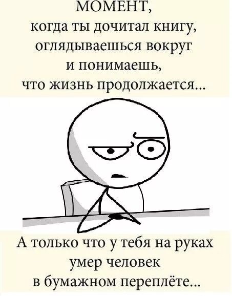 Не дочитал книгу. Не дал дочитать книгу. То чувство когда дочитал любимую книгу. Приколы про читателей и книги. Дочитать книгу.