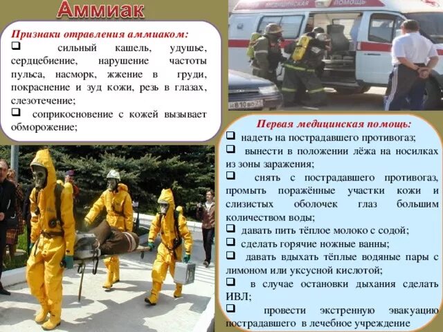 Помощь при отравлении хлором и аммиаком. Отравление аммиаком. отравление аммиаком первая помощь. при отравлении аммиаком. признаки отравления аммиаком.