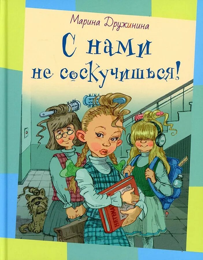 Рассказы про марину. Дружинина с нами не соскучишься. Рассказы Марины Дружинины.