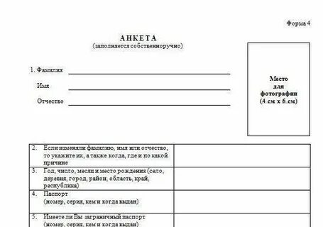 Новая анкета форма 4