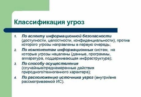 Угрозы конфиденциальности целостности и доступности информации