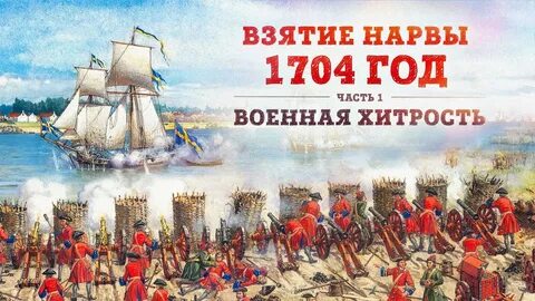 Взятие нарвы