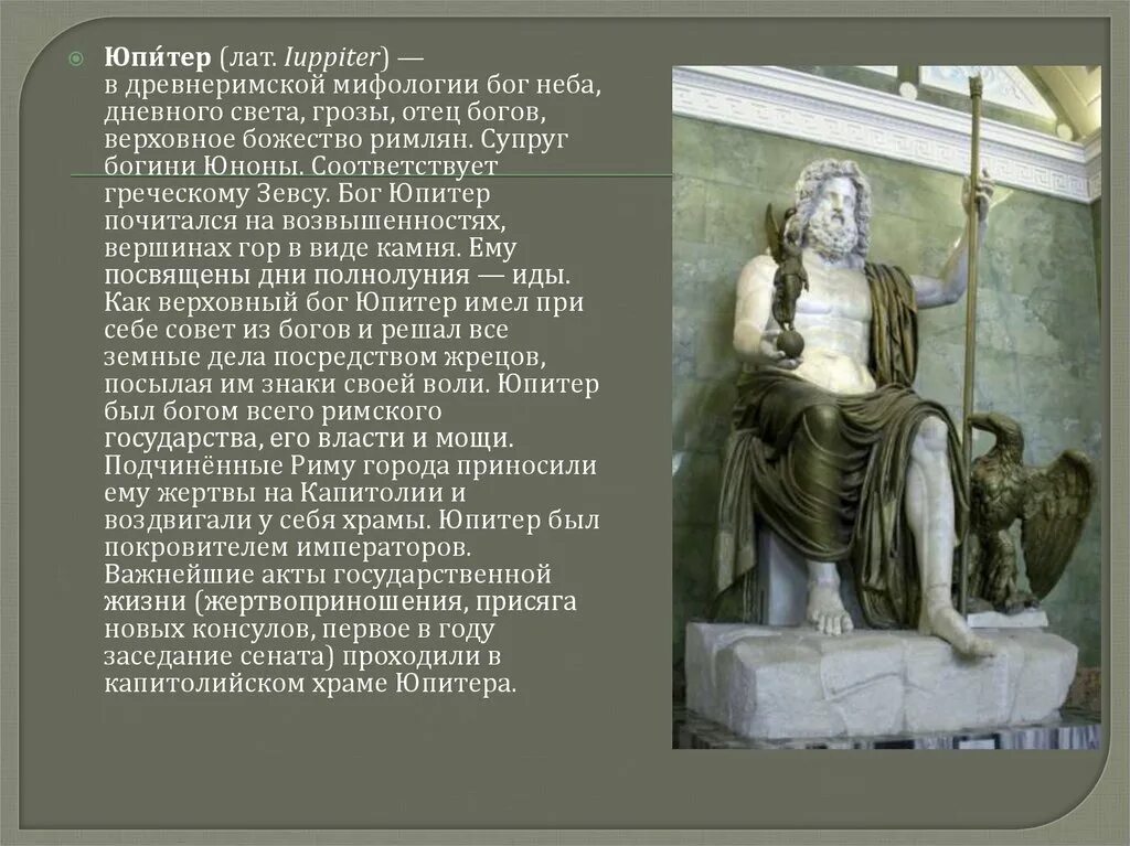 Боги древнего рима 5 класс. Юпитер бог древнего рима 5 класс. юпитер бог в греции.