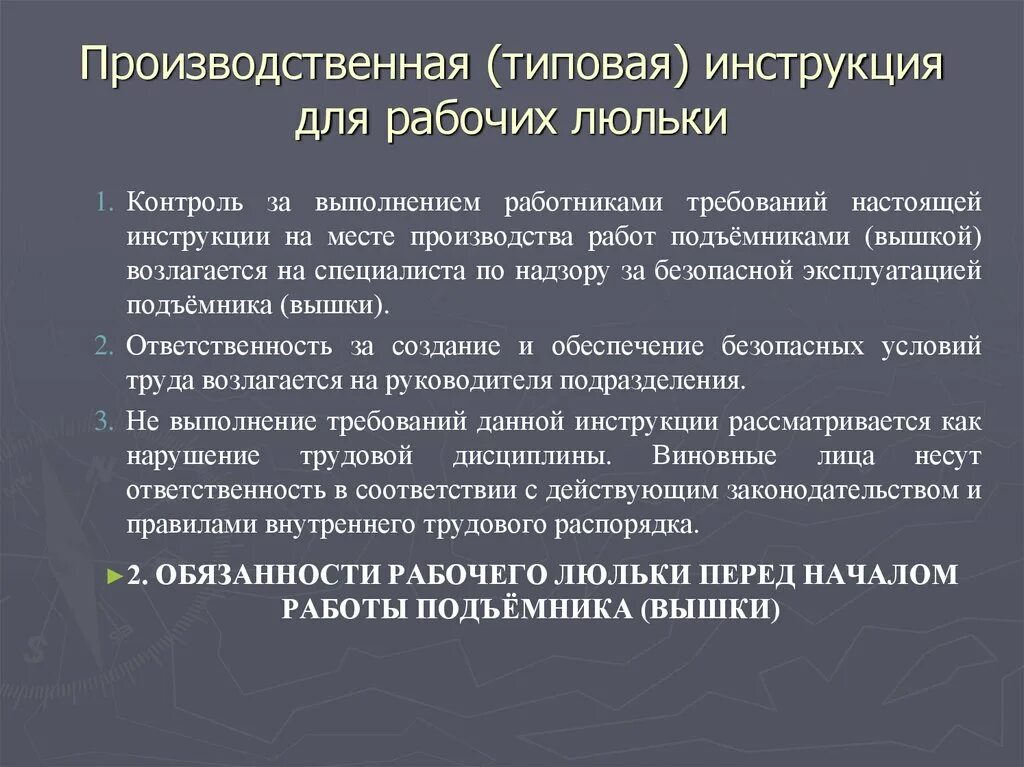 Требования к рабочим люльке