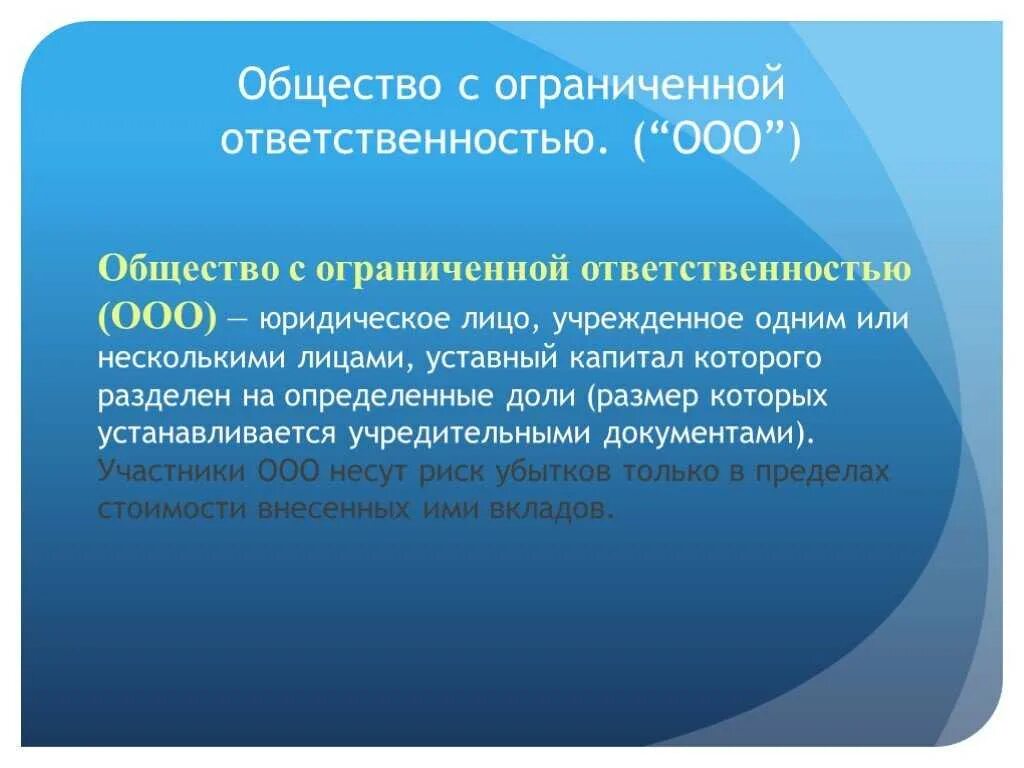 Общество с ограниченной ответственностью вариант. Общество с ограниченной ОТВЕТСТВЕННОСТЬЮ. Obshestvo s OGRANICHENNOY otvetstvennostyu. Общество с ограниченной ОТВЕТСТВЕННОСТЬЮ понятие. ООО понятие.