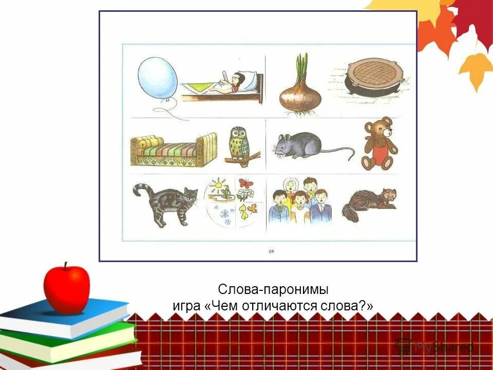 Паронимы к слову дети. Паронимы для дошкольников. Слова паронимы. Паронимы игра. Слова паронимы в картинках.