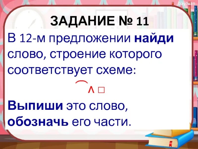 Укажите слово строение которого соответствует. Найдите предложение строение которого соответствует схеме. Строение каких слов соответствует схеме. Выпиши это слово обозначь его части. Выпиши слово которое соответствует схеме.