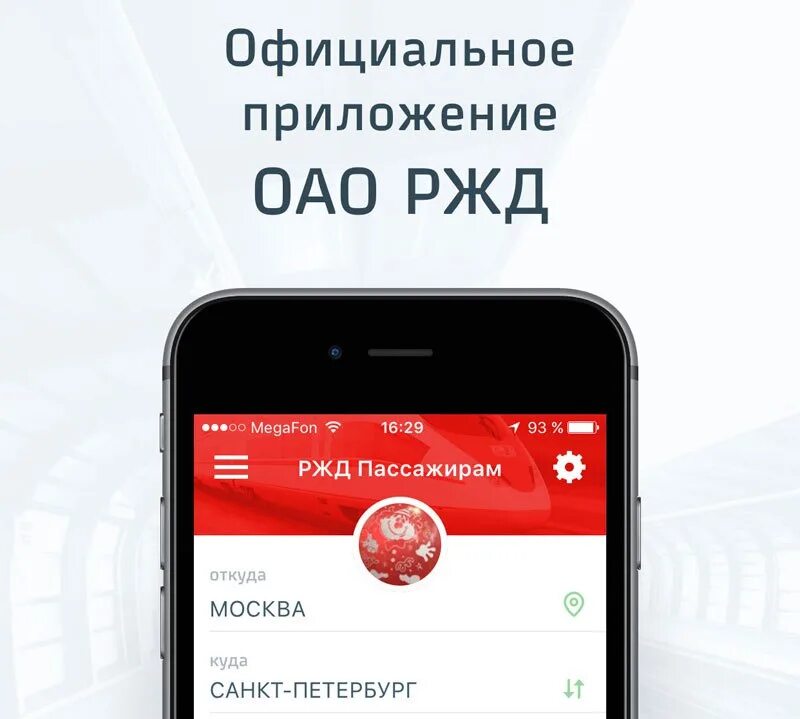 Мобильное приложение РЖД. Мобильное приложение РЖД пассажирам. Приложение ОАО РЖД. Приложение.