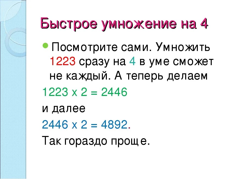 Умножение 1024. Быстрое умножение. Скоростное умножение. Быстрый счёт в уме. Способ быстрого умножения на 4.