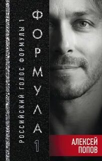 Формула 1 российский голос