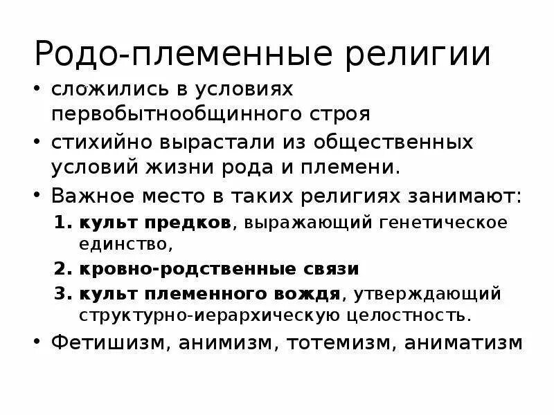 Признаки территориальной общины. Племенные религии примеры. Родо племенное общество. Что такое род племя община. Схема управления племенами славян.