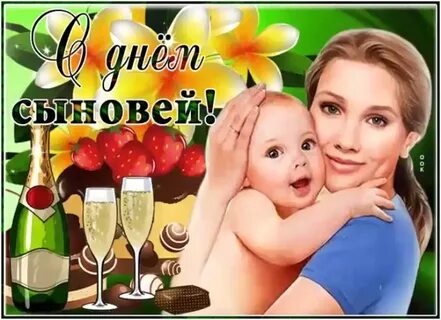 Картинки с днем сыновей 22 маме