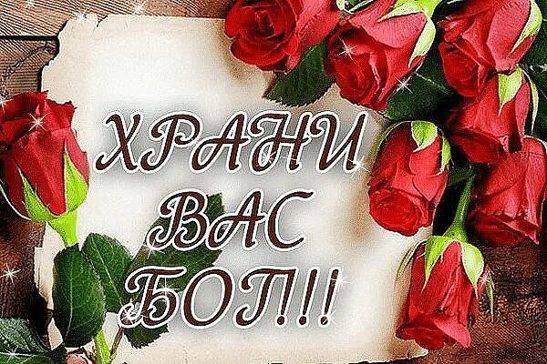 Благодарю вас господа. Открытка благодарность богу. открытка благодарность родителям. благодарю вас храни вас бог. спасибо вам.