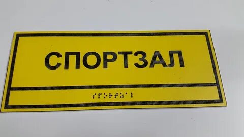 Таблички для слепых