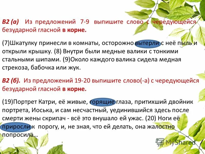 Из предложений 5 9 выпишите. Из предложений 7-9 выпишите слово. 10 Предложений со словами с чередованием. Эрастофель 7 предложений.