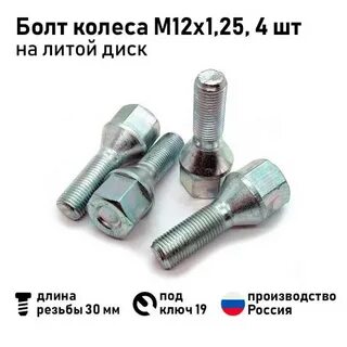 Колесные болты для литых дисков