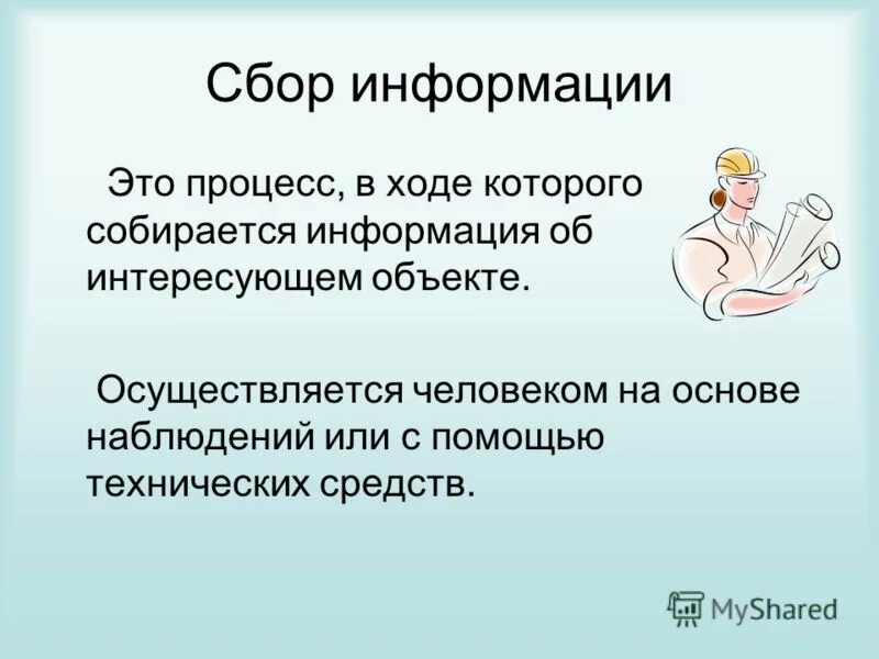 Сбор информации