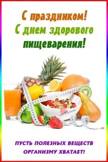 Всемирный день здорового питания картинки