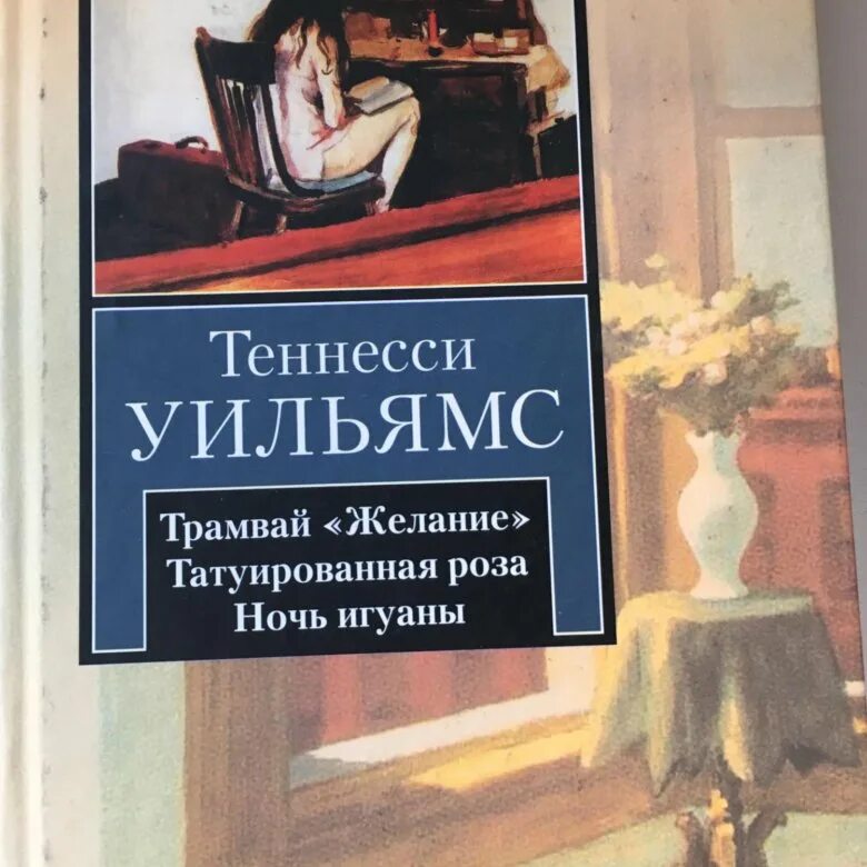 Теннесси уильямс пьесы. Теннесси уильямс пьесы. Драматурга теннесси уильямс. Драматургия теннесси уильямса. Теннесси уильямс и его пьесы фото.