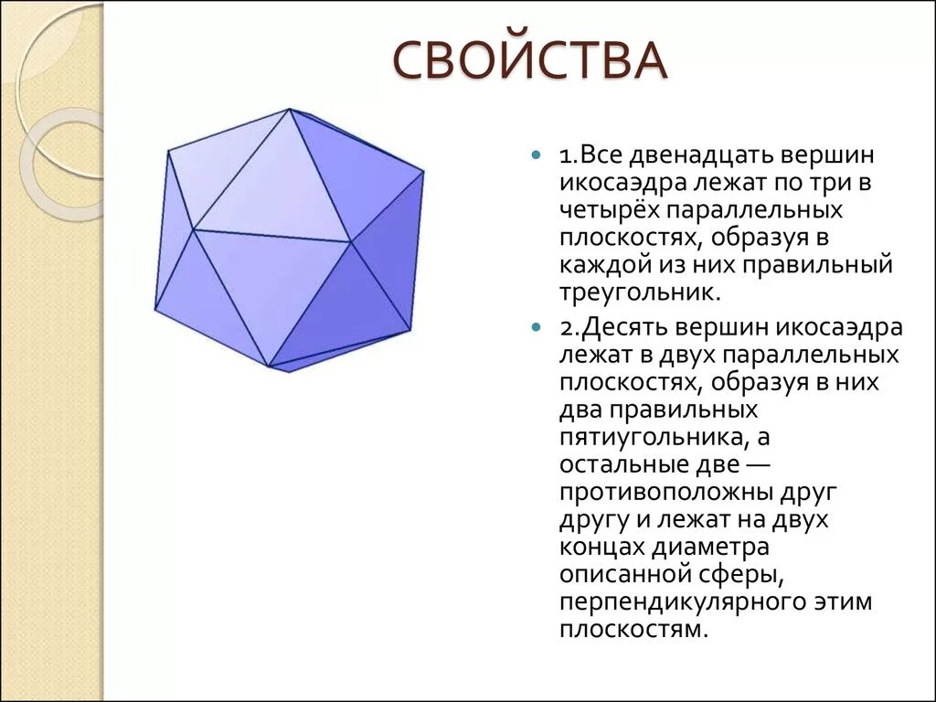 Икосаэдр имеет число граней. Формула икосаэдра для построения. усеченный икосаэдр грани вершины ребра. правильный икосаэдр. икосаэдр свойства.