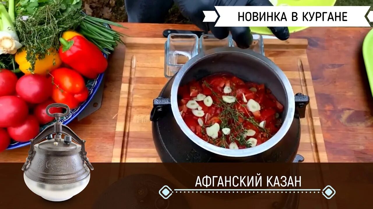 Сколько времени готовится афганский казан. Блюда для афганского казана. Рецепты для афганского казана. Блюда для афганского казана на плите. Афганский казан готовка.