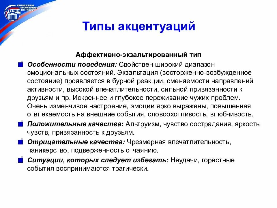 Экзальтированная акцентуация характера. Аффективно-экзальтированный тип личности. Экзальтированный тип акцентуации. Аффективный тип характера. Аффективно-экзальтированный тип (экзальтированный).