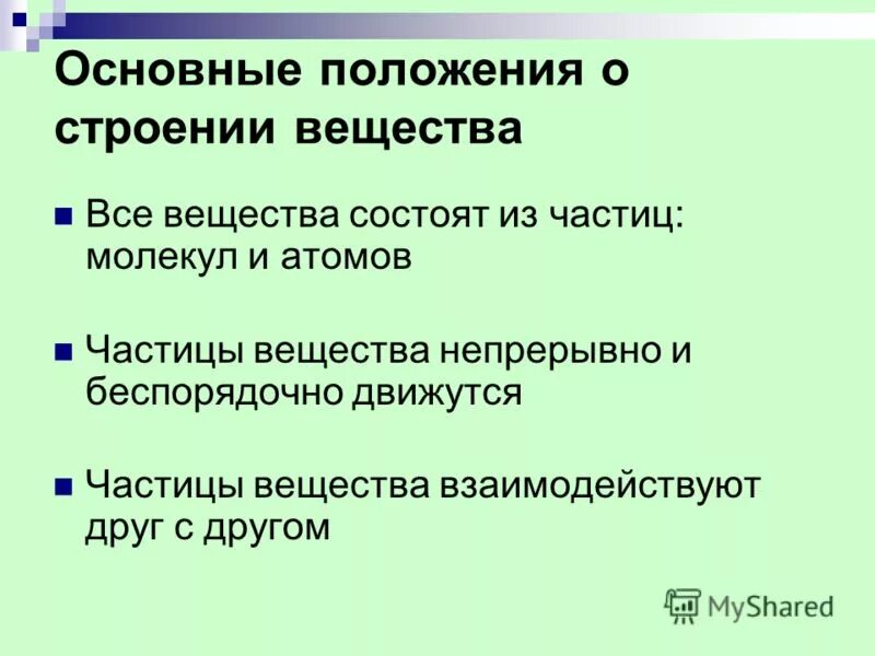 Презентация урока определение 8 класс. Основные положения о строении вещества.