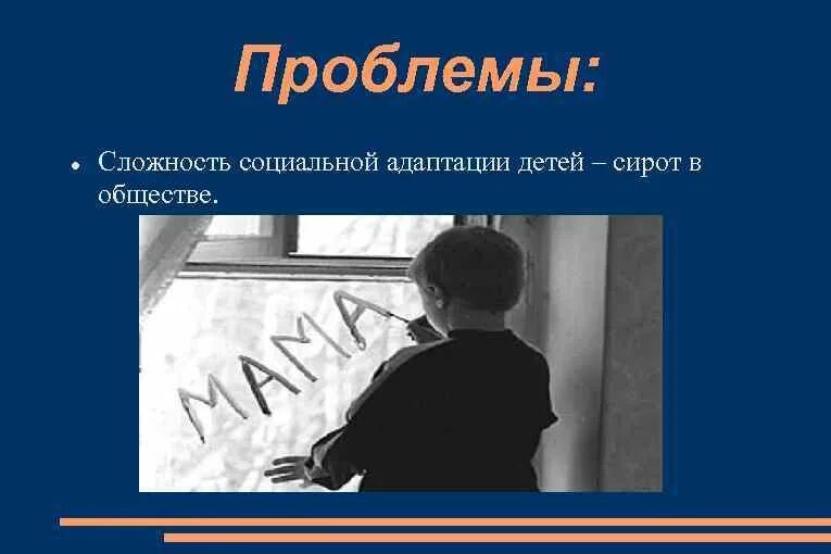 Испытывающих трудности в социальной адаптации. Проблемы социальной адаптации детей-сирот. адаптация детей сирот. адаптация детей – сирот в обществе.. трудности в социальной адаптации.
