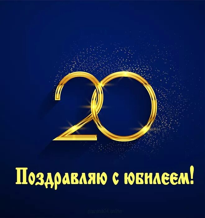 С 20 летием. С 20 летием парню. Открытки с 20 летием парню. Поздравление с 20 летием мужчине.