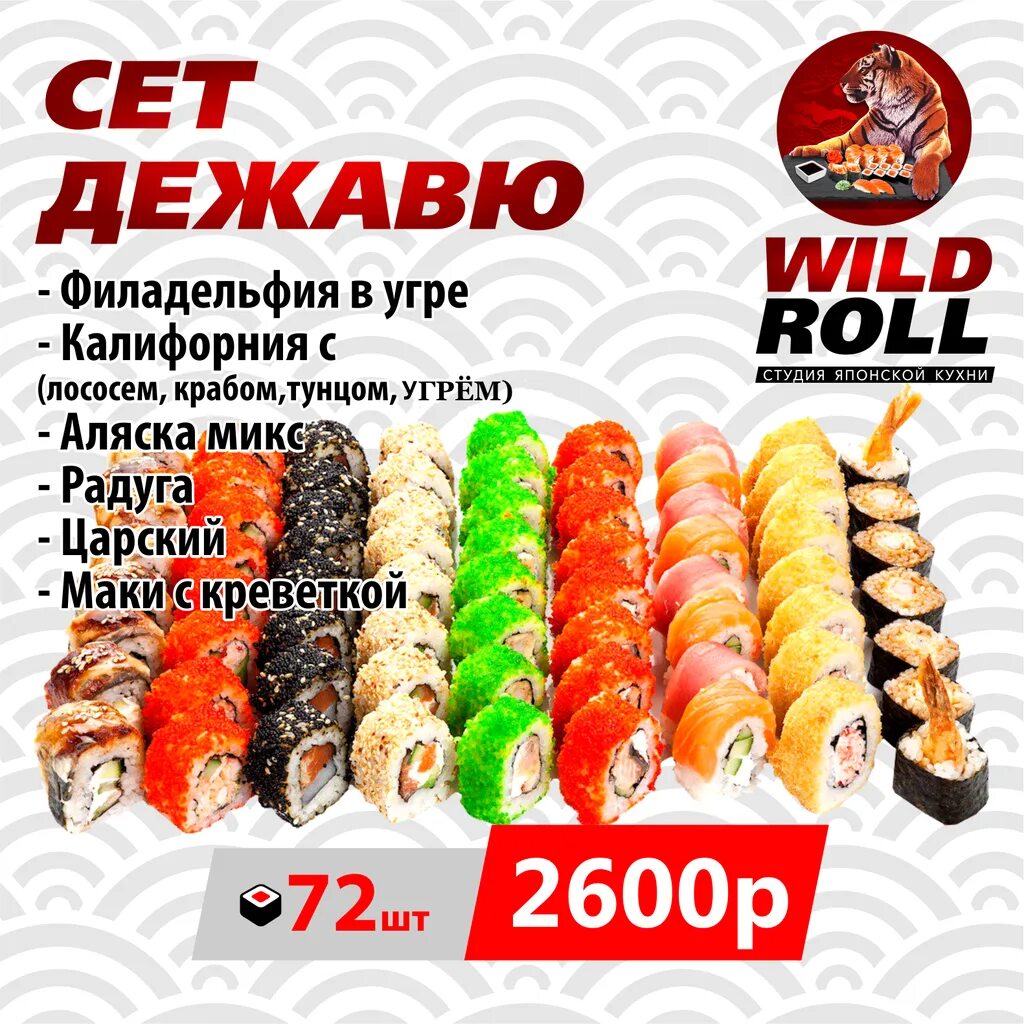 Wild roll. Вилд ролл Саки. Сет Дежавю суши. Дикий ролл. Роллы Махачкала.