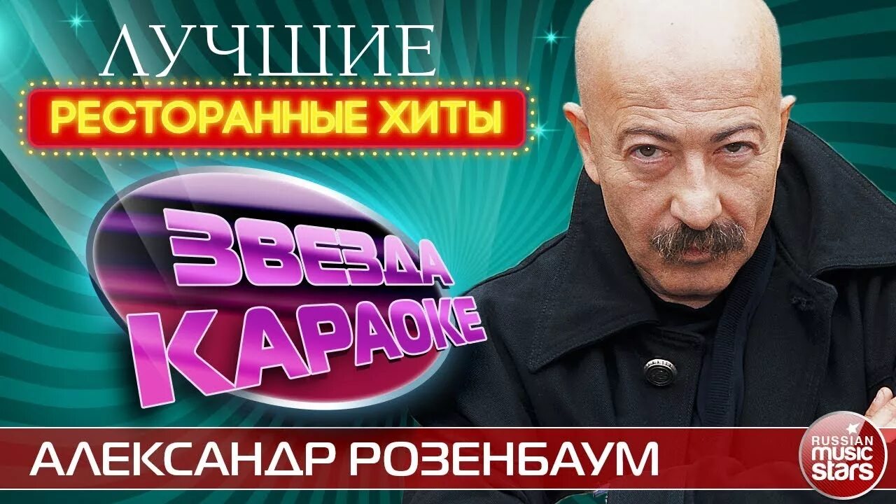 Розенбаум песни караоке. Розенбаум песни караоке. Розенбаум. Розенбаум песни караоке. Розенбаум песни караоке.
