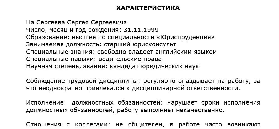 Рабочие характеристики людей. Примеры отрицательных характеристик на сотрудника с места работы. Образец отрицательной характеристики на работника с места. Отрицательная характеристика на сотрудника с места работы образец. Плохая характеристика с места работы образец.