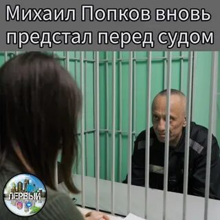 Михаила попкова ангарский маньяк
