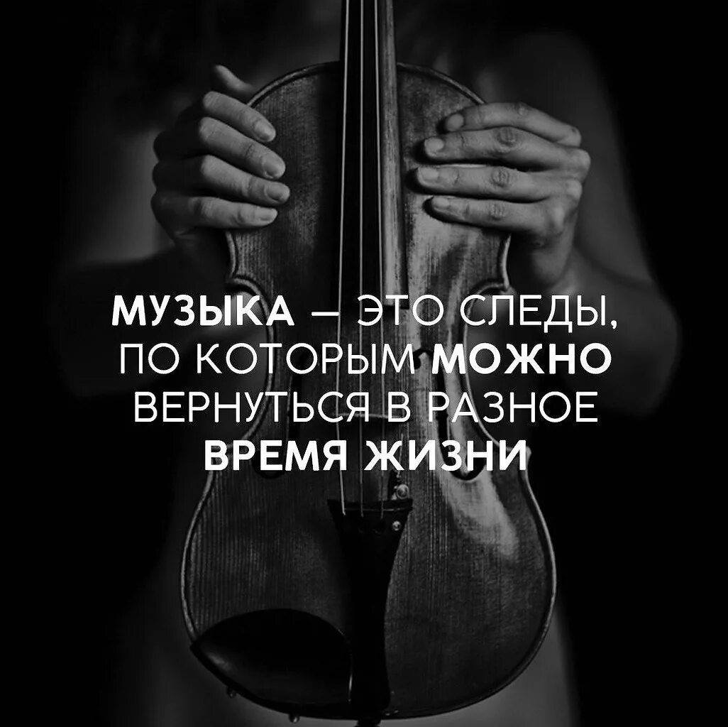 Цитаты под музыку. Музыкальные цитаты. цитаты про музыку. музыкальные афоризмы. интересные высказывания.