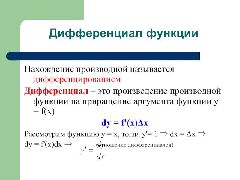 Приращение процесса. Приращение аргумента и дифференциал. Дифференциал аргумента функции. Дифференциал производной функции. Приращение и дифференциал функции.