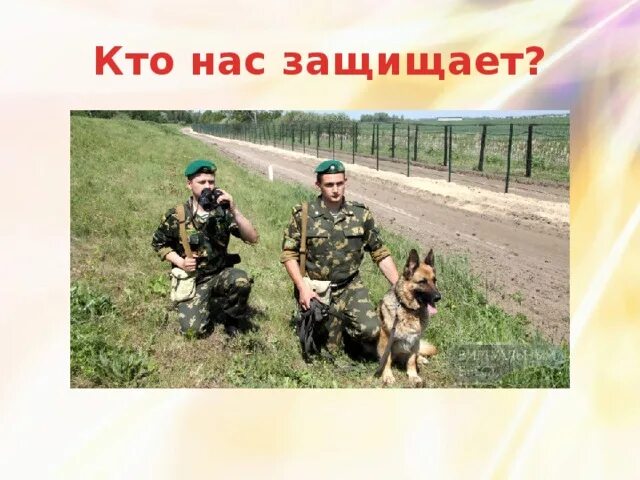 Будем мир мы защищать. Кто нас защищает. Фотографии для проекта кто нас защищает. Кто нас защищал и защищает. Титульный лист на тему кто нас защищает.