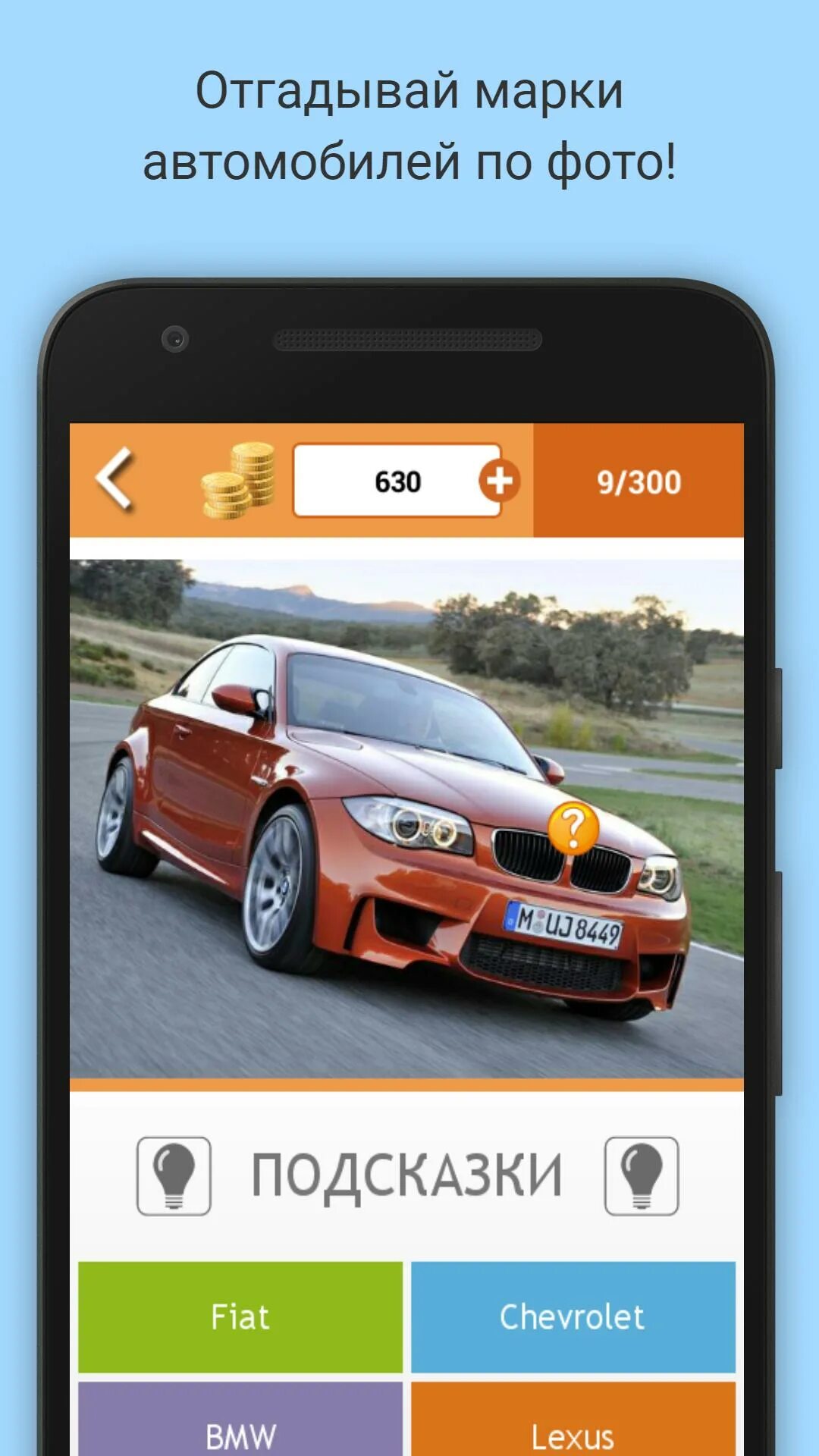 Угадай авто. Отгадать машину. Отгадывать машины по маркам.. Автомобили для угадывания. Запусти угадай автомобиль